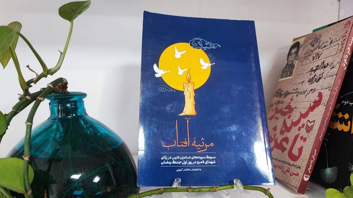 «مرثیه آفتاب»؛ روایت شاعرانه شهدای لامرد در یک مجموعه ماندگار منتشر شد