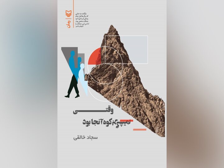 انتشار رمان «وقتی برگشتم، کوه آنجا بود»