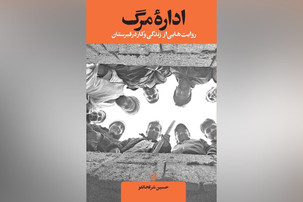کتاب «اداره مرگ» تمرینی در مواجهه با مرگ است