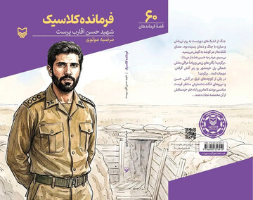 «فرمانده کلاسیک» نابغه‌ای که شجاعت و ایمانی مثال‌زدنی داشت