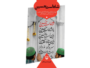 کربلا از میرجاوه آغاز می‌شود!