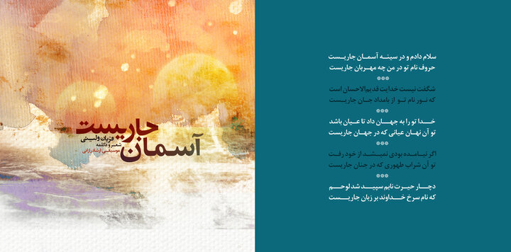 «آسمان جاری‌ست» با شعر و صدای قربان ولیئی منتشر شد