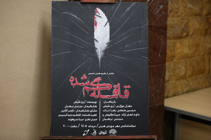 نمایش قافله گم شده