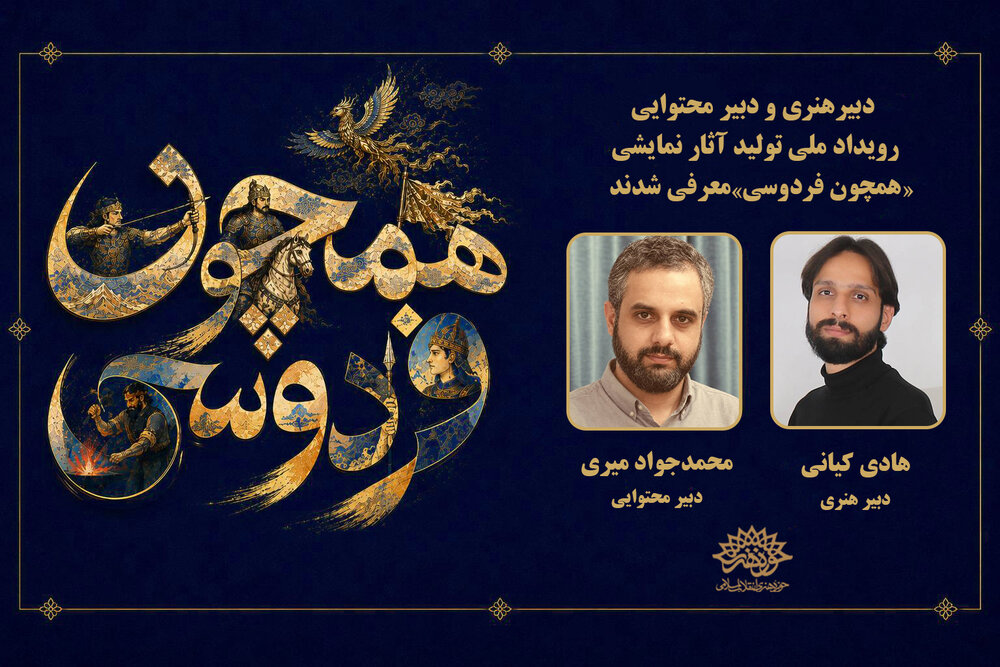 دبیران هنری و محتوایی رویداد ملی «همچون فردوسی» منصوب شدند