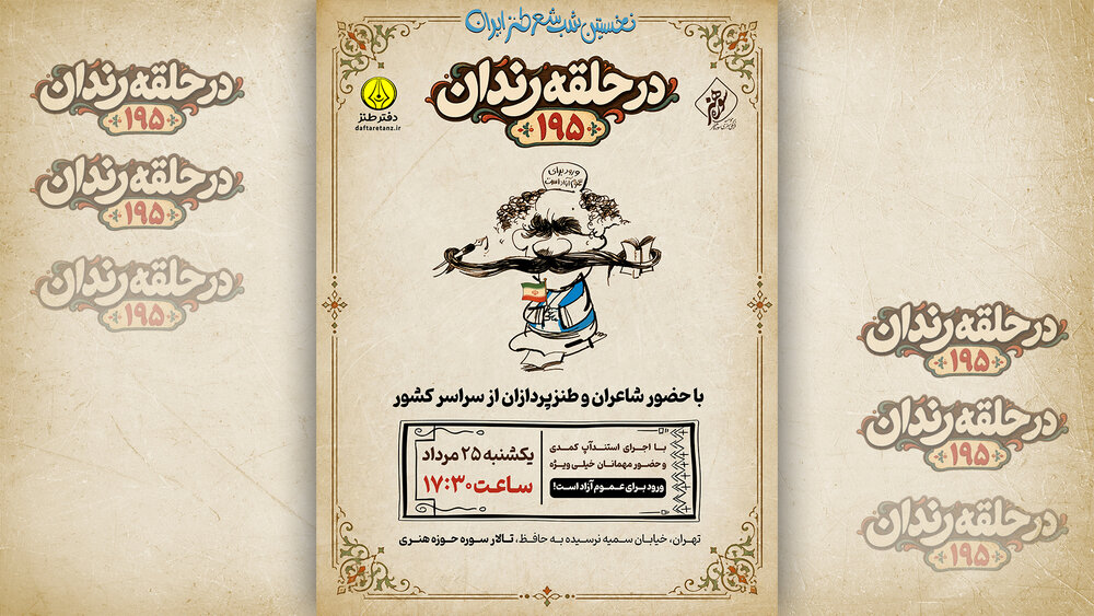 شب شعر طنز «در حلقه رندان» برگزار می‌شود