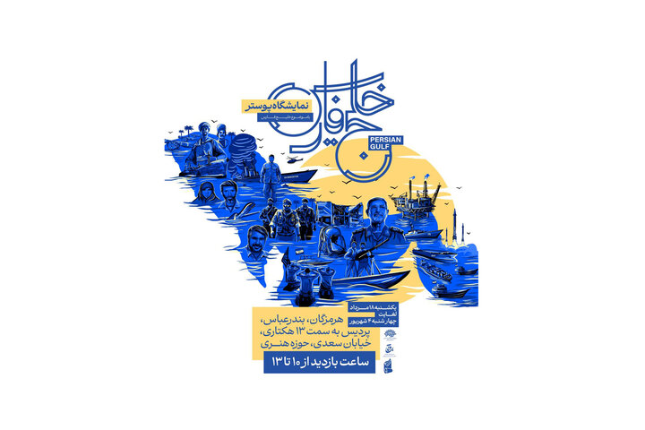 نمایشگاه پوستر «خلیج فارس» هرمزگان در حال برگزاری است