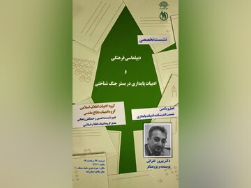 چهل‌ویکمین نشست تخصصی اندیشکده ادبیات پایداری برگزار می‌شود