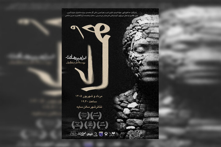 نمایش برگزیده و نامزد پنج بخش از چهل و چهارمین جشنواره تئاتر فجر روی صحنه می‌رود