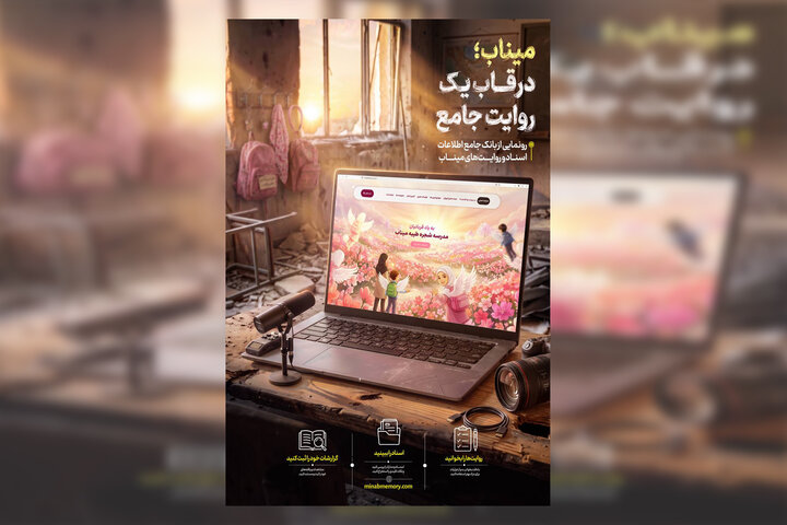 مرجع اطلاعاتی میناب؛ ۱۶۸ روز پس از جنایت راه‌اندازی شد