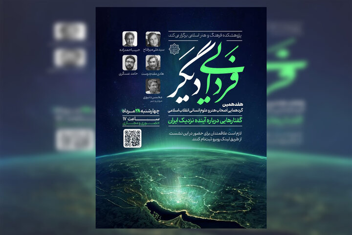 نشست فردایی دیگر؛ روایت اهل هنر از آینده ایران