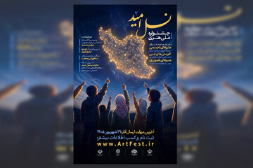 دومین دوره جشنواره «نسل امید» برگزار می‌شود/ حوزه هنری یزد میزبان ایده‌های جوانان