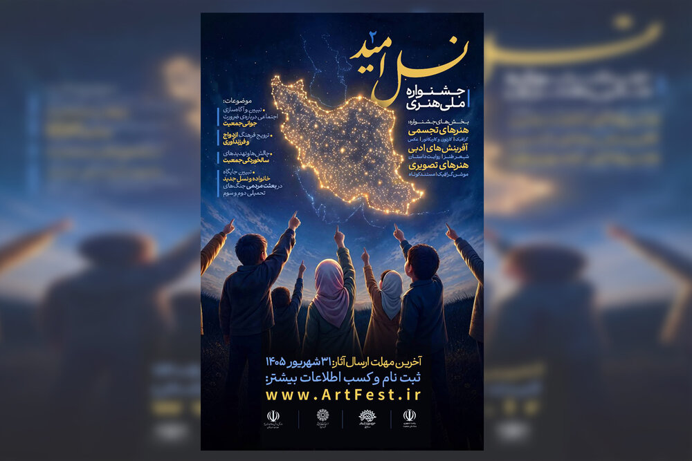 دومین دوره جشنواره «نسل امید» برگزار می‌شود/ حوزه هنری یزد میزبان ایده‌های جوانان