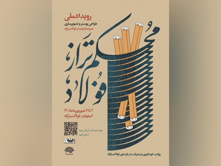 حوزه هنری «محکم‌تر از فولاد» برگزار می‌کند/ روایت خودباوری و پیشرفت در بازسازی فولاد مبارکه