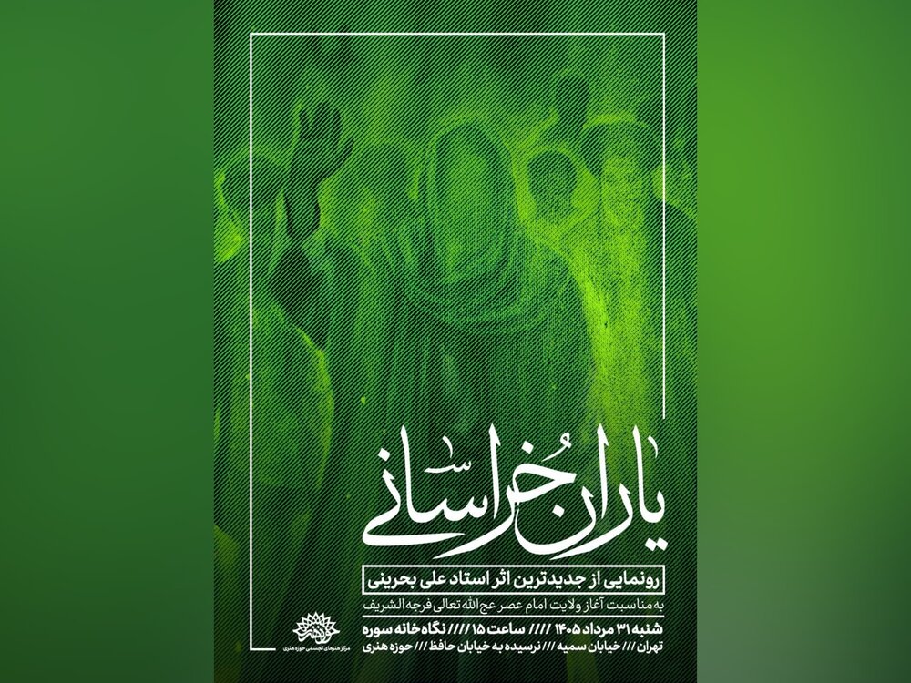 رونمایی از «یاران خراسانی» در نگاه‌خانه سوره