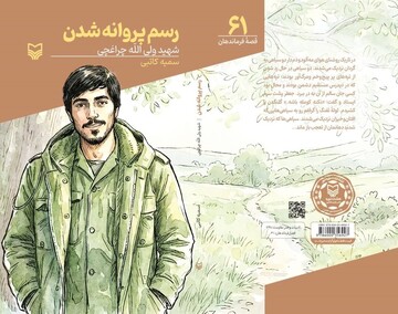 «رسم پروانه شدن» از عشق و معنویت شهید چراغچی می‌گوید