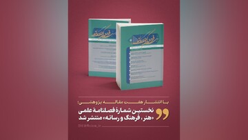 نخستین شماره فصلنامه علمی «هنر، فرهنگ و رسانه» منتشر شد