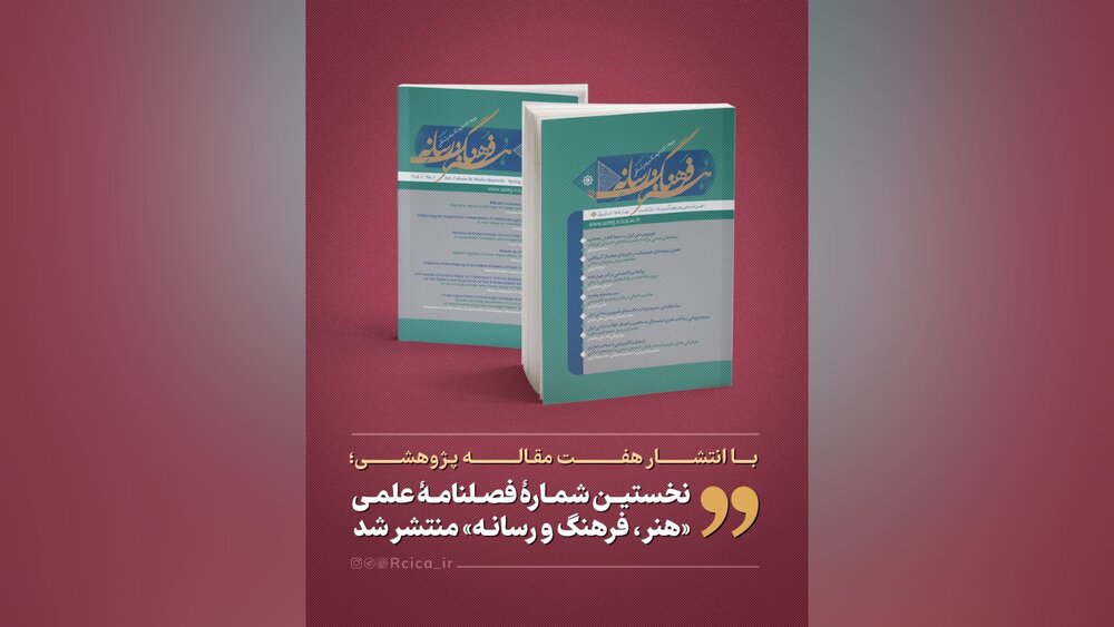 نخستین شماره فصلنامه علمی «هنر، فرهنگ و رسانه» منتشر شد