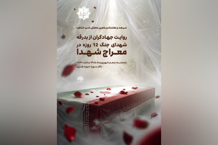 «شب خاطره» با روایت جهادگران معراج شهدای بهشت زهرا برگزار می‌شود