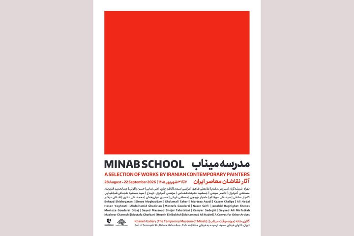 «مدرسه میناب» افتتاح می‌شود؛ روایت معصومیت در قاب نقاشی معاصر ایران