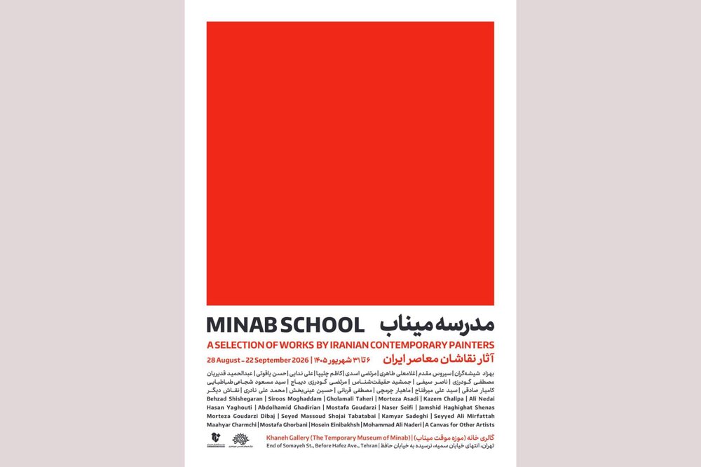 «مدرسه میناب» افتتاح می‌شود؛ روایت معصومیت در قاب نقاشی معاصر ایران