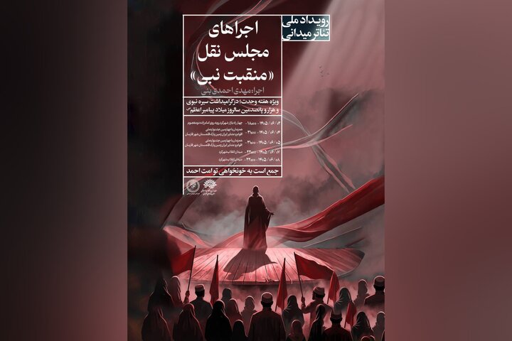 روایت حماسی سیره نبوی و وحدت امت اسلامی در «امت احمد»