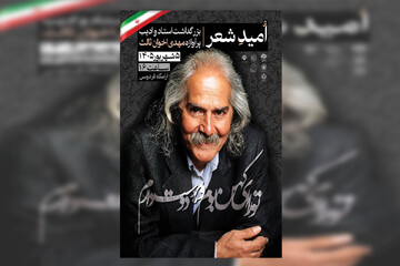بزرگداشت مهدی اخوان ثالث در آرامگاه فردوسی برگزار می‌شود