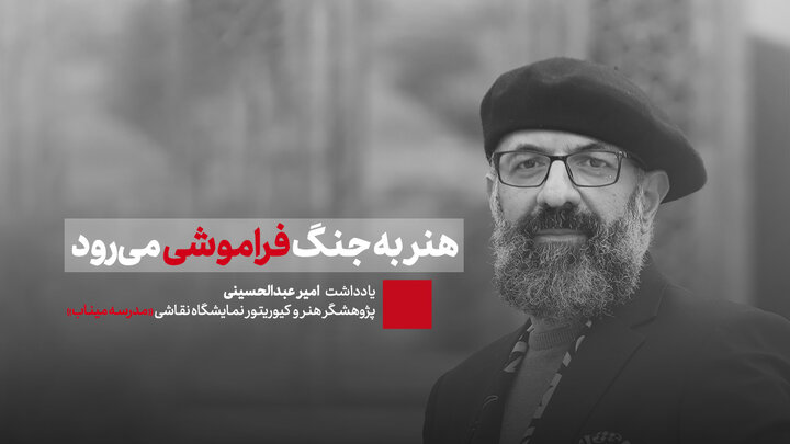 هنر به جنگ فراموشی می‌رود
