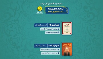 دفتر طنز حوزه هنری میزبان «طنزآمیز» و «طنزخوانه» می‌شود