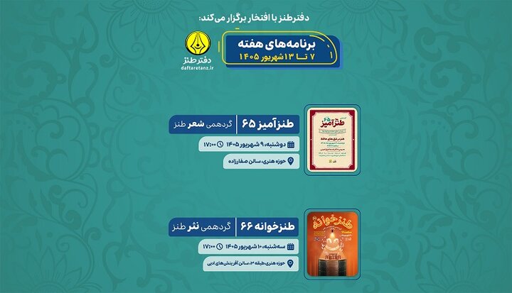 دفتر طنز حوزه هنری میزبان «طنزآمیز» و «طنزخوانه» می‌شود