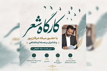 برگزاری محفل شعر «یاد» با حضور میلاد عرفان‌پور در کرمانشاه