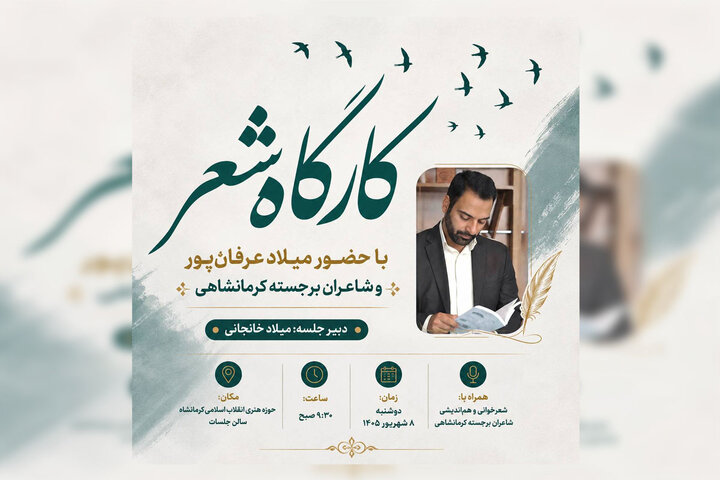برگزاری محفل شعر «یاد» با حضور میلاد عرفان‌پور در کرمانشاه