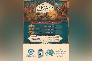 «بیژن و منیژه» با روایتی متفاوت در شهرکرد روی صحنه می‌رود