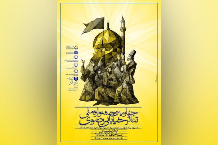 هفت اثر از تولیدات استانی حوزه هنری به جشنواره تئاتر خیابانی رضوی راه یافتند