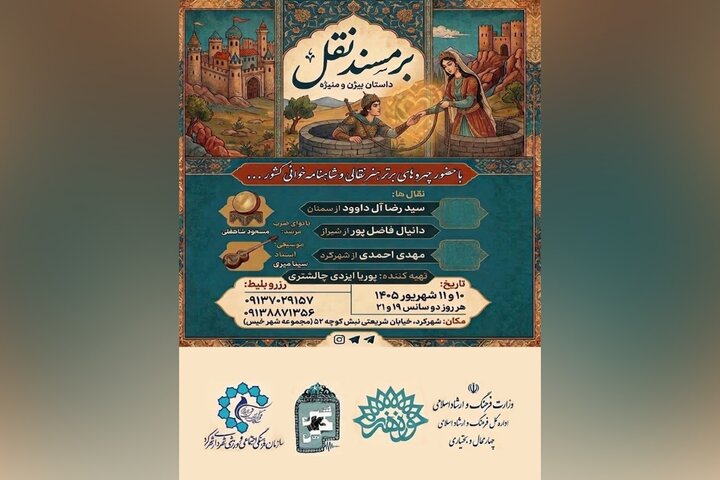 «بیژن و منیژه» با روایتی متفاوت در شهرکرد روی صحنه می‌رود