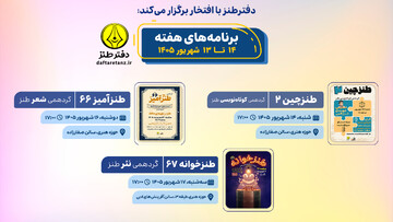 طنزچین، طنزآمیز و طنزخوانه؛ سه نشست تخصصی در حوزه هنری