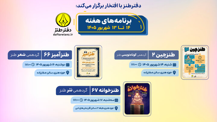 طنزچین، طنزآمیز و طنزخوانه؛ سه نشست تخصصی در حوزه هنری