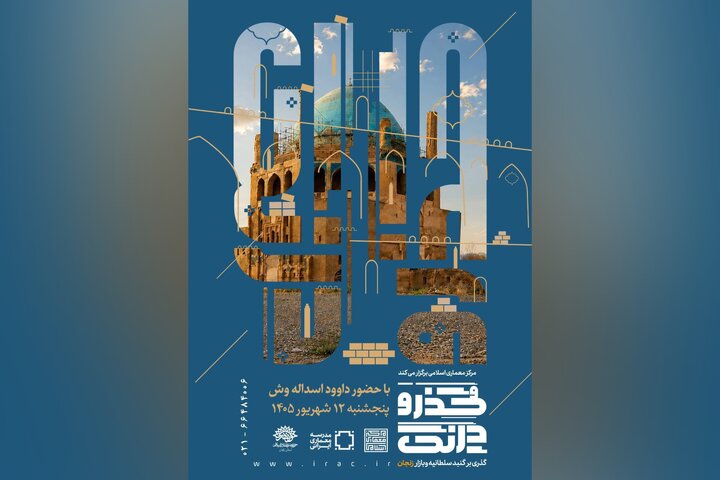 «گذر و درنگ در معماری ایران»؛ گذری بر گنبد سلطانیه و بازار زنجان