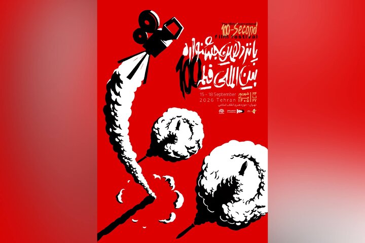 پوستر رسمی پانزدهمین جشنواره بین‌المللی فیلم ۱۰۰ رونمایی شد