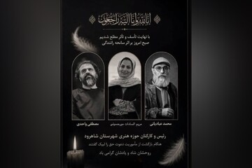 پیام تسلیت حوزه هنری در پی درگذشت سه خادم فرهنگی حوزه هنری شاهرود