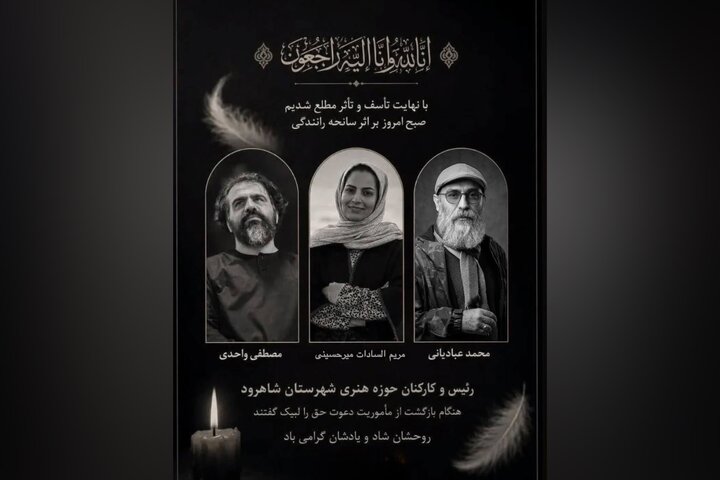 پیام تسلیت حوزه هنری در پی درگذشت سه خادم فرهنگی حوزه هنری شاهرود