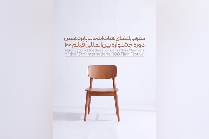 پانزدهمین جشنواره فیلم ۱۰۰ اعضای هیئت انتخاب خود را شناخت
