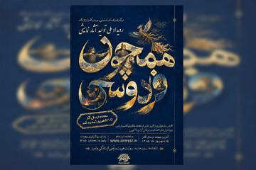 مهلت ارسال آثار به رویداد ملی «همچون فردوسی» تا ۲۰ شهریور تمدید شد