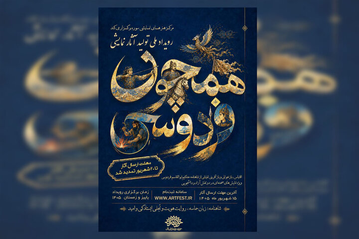 مهلت ارسال آثار به رویداد ملی «همچون فردوسی» تا ۲۰ شهریور تمدید شد
