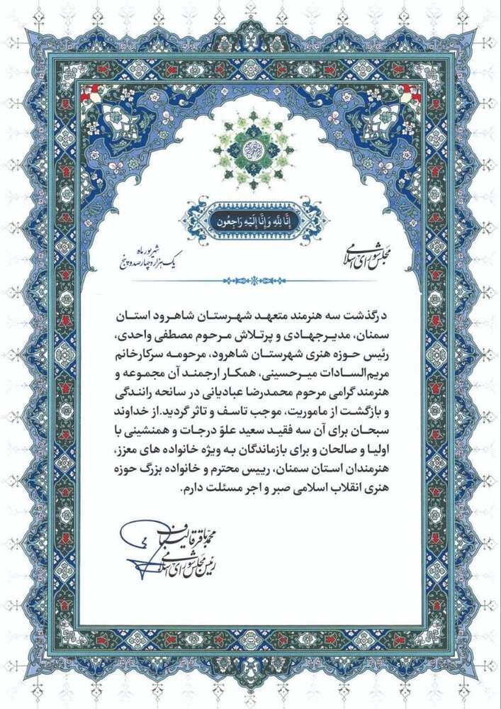 محمدباقر قالیباف در گذشت سه هنرمند استان سمنان را تسلیت گفت