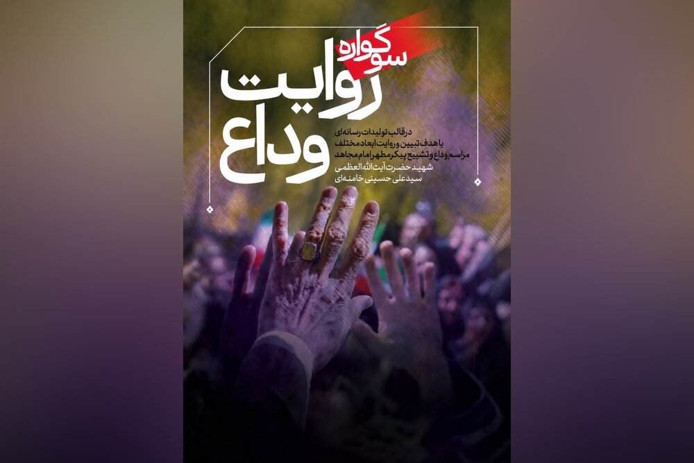 بیش از ۱۵۰۰ اثر هنری به سوگواره «روایت وداع» رسید