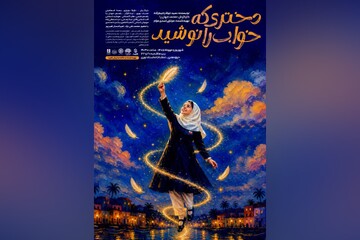 رونمایی پوستر نمایش «دختری که خواب را نوشید»