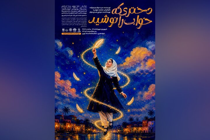 رونمایی پوستر نمایش «دختری که خواب را نوشید»