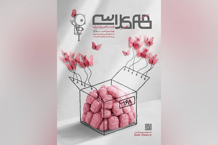 پویش ملی «همکلاسی» برای تأمین ۱ میلیون و ۶۸۰ هزار بسته لوازم‌التحریر