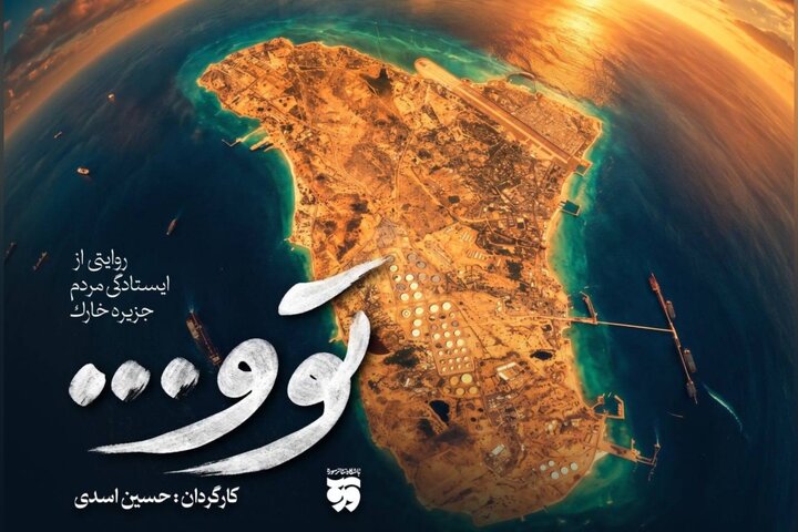 تولید نمایش «توو» با محوریت حماسه مردم جزیره خارک آغاز شد