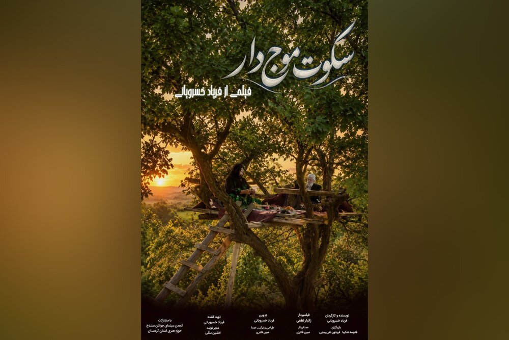 «قایم‌موشک» و «سکوت موج‌دار» از کردستان به جشنواره فیلم ۱۰۰ راه یافتند